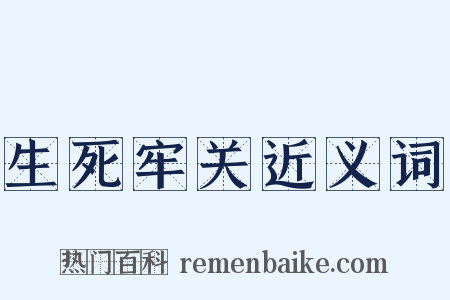 生死牢关近义词是什么意思的图片